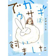 でかウサギ飼いました【描き下ろしおまけ付き特装版】 2（ソルマーレ編集部） [電子書籍]