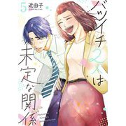 バツイチ2人は未定な関係【描き下ろしおまけ付き特装版】 5（ソルマーレ編集部） [電子書籍]