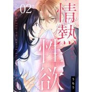 情熱とかいて性欲とよむ【描き下ろしおまけ付き特装版】 2（ソルマーレ編集部） [電子書籍]