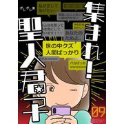 集まれ！聖人君子 9（ソルマーレ編集部） [電子書籍]