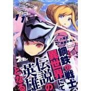 鋼鉄（ハガネ）の戦士、異世界にて伝説の英雄となる 11（ソルマーレ編集部） [電子書籍]