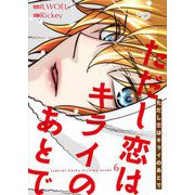 ただし恋はキライのあとで（フルカラー）【特装版】 6（ソルマーレ編集部） [電子書籍]