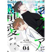 突然ですが、マフィアに寵愛されてます（フルカラー）【特装版】 4（ソルマーレ編集部） [電子書籍]