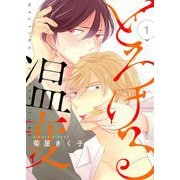 とろける温度【描き下ろしおまけ付き特装版】 1（ソルマーレ編集部） [電子書籍]