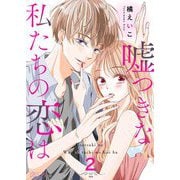 嘘つきな私たちの恋は 2（ソルマーレ編集部） [電子書籍]
