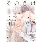 その恋は詰みです。【描き下ろしおまけ付き特装版】 1（ソルマーレ編集部） [電子書籍]