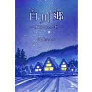 白川郷 ―聖なるものの村―（幻冬舎メディアコンサルティング） [電子書籍]