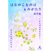 はなのことのは ものがたり 庭草編 かたばみのおもひ（幻冬舎メディアコンサルティング） [電子書籍]