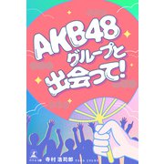 AKB48グループと出会って！（幻冬舎メディアコンサルティング） [電子書籍]