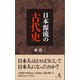 日本源流の古代史（幻冬舎メディアコンサルティング） [電子書籍]