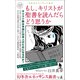 もし、キリストが聖書を読んだらどう思うか（幻冬舎メディアコンサルティング） [電子書籍]