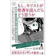 もし、キリストが聖書を読んだらどう思うか（幻冬舎メディアコンサルティング） [電子書籍]