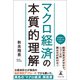 マクロ経済の本質的理解（幻冬舎メディアコンサルティング） [電子書籍]