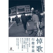 青春悼歌（幻冬舎メディアコンサルティング） [電子書籍]