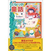 となりの童話（幻冬舎メディアコンサルティング） [電子書籍]