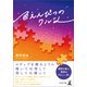 色えんぴつのワルツ（幻冬舎メディアコンサルティング） [電子書籍]