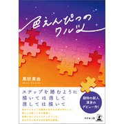 色えんぴつのワルツ（幻冬舎メディアコンサルティング） [電子書籍]