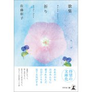 歌集 祈り（幻冬舎メディアコンサルティング） [電子書籍]
