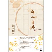 キニーネ（幻冬舎メディアコンサルティング） [電子書籍]