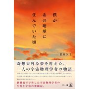 僕があの地球に住んでいた頃（幻冬舎メディアコンサルティング） [電子書籍]