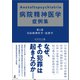 Anstaltspsychiatrie 病院精神医学症例集 第1巻 司法精神医学・犯罪学（幻冬舎メディアコンサルティング） [電子書籍]