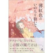 薄紅色のいのちを抱いて（幻冬舎メディアコンサルティング） [電子書籍]