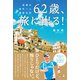 62歳、旅に出る！ 覚悟の海外一人渡航日記（幻冬舎メディアコンサルティング） [電子書籍]