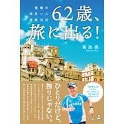62歳、旅に出る！ 覚悟の海外一人渡航日記（幻冬舎メディアコンサルティング） [電子書籍]