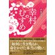 幸村のむすめ（幻冬舎メディアコンサルティング） [電子書籍]