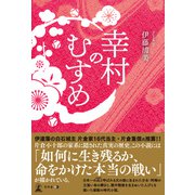 幸村のむすめ（幻冬舎メディアコンサルティング） [電子書籍]