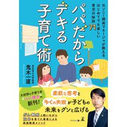 パパだからデキる子育て術～元ソニー開発マネージャが教える はじめてでも楽しい育児の秘訣71～（幻冬舎メディアコンサルティング） [電子書籍]
