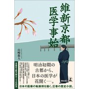 維新京都 医学事始（幻冬舎メディアコンサルティング） [電子書籍]