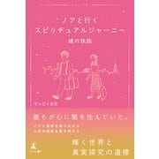 ノアと行くスピリチュアルジャーニー 魂の旅路（幻冬舎メディアコンサルティング） [電子書籍]