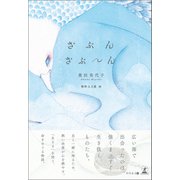 ざぶんざぶ～ん（幻冬舎メディアコンサルティング） [電子書籍]