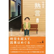 短編集 熟言 一巻（幻冬舎メディアコンサルティング） [電子書籍]