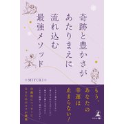奇跡と豊かさがあたりまえに流れ込む最強メソッド（幻冬舎メディアコンサルティング） [電子書籍]