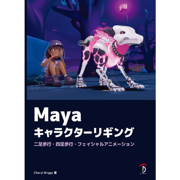 Mayaキャラクターリギング（ボーンデジタル） [電子書籍]