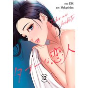 タブーな恋人12（Rush！） [電子書籍]