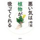 悪い気は植物が吸ってくれる（飛鳥新社） [電子書籍]
