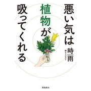 悪い気は植物が吸ってくれる（飛鳥新社） [電子書籍]