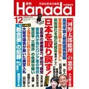 月刊Hanada 2022年12月号（飛鳥新社） [電子書籍]