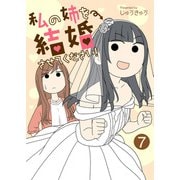 私の姉を結婚させてください！【単話版】 / 7話（デジカタ編集部） [電子書籍]