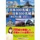 日本100名城と続日本100名城めぐりの旅（ワン・パブリッシング） [電子書籍]
