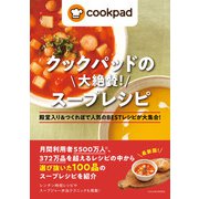 クックパッドの大絶賛！ スープレシピ（ワン・パブリッシング） [電子書籍]