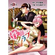 （話売）性癖クラブ21（CoMax） [電子書籍]