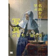 名画から学ぶ 写真の見方・撮り方（翔泳社） [電子書籍]