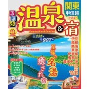 るるぶ温泉＆宿 関東 甲信越（2023年版）（JTBパブリッシング） [電子書籍]