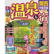 るるぶ温泉＆宿 関西 中国 四国（2023年版）（JTBパブリッシング） [電子書籍]