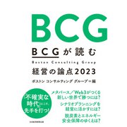 BCGが読む経営の論点2023（日経BP出版） [電子書籍]