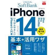 できるfit ソフトバンクのiPhone 14/Plus/Pro/Pro Max 基本＋活用ワザ（インプレス） [電子書籍]